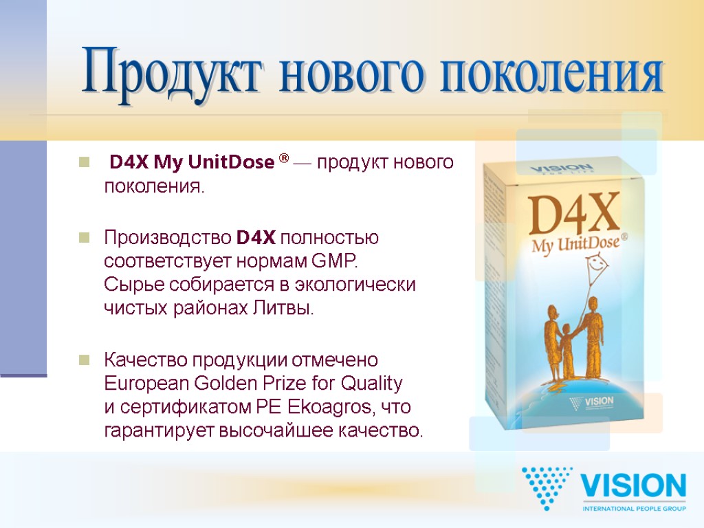 D4X My UnitDose ® — продукт нового поколения. Производство D4X полностью соответствует нормам GMP.